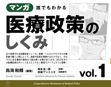 マンガ 誰でもわかる医療政策のしくみ vol.1