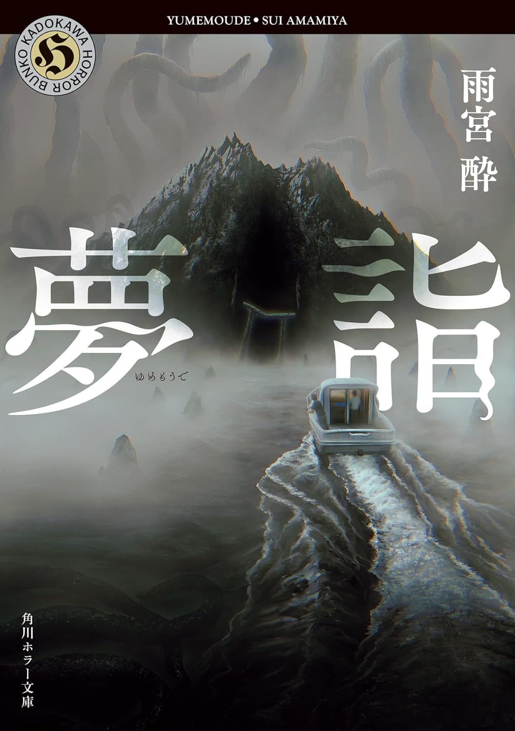 夢詣 (角川ホラー文庫)