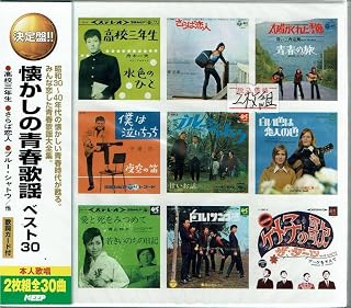 懐かしの青春歌謡 ベスト30 2枚組