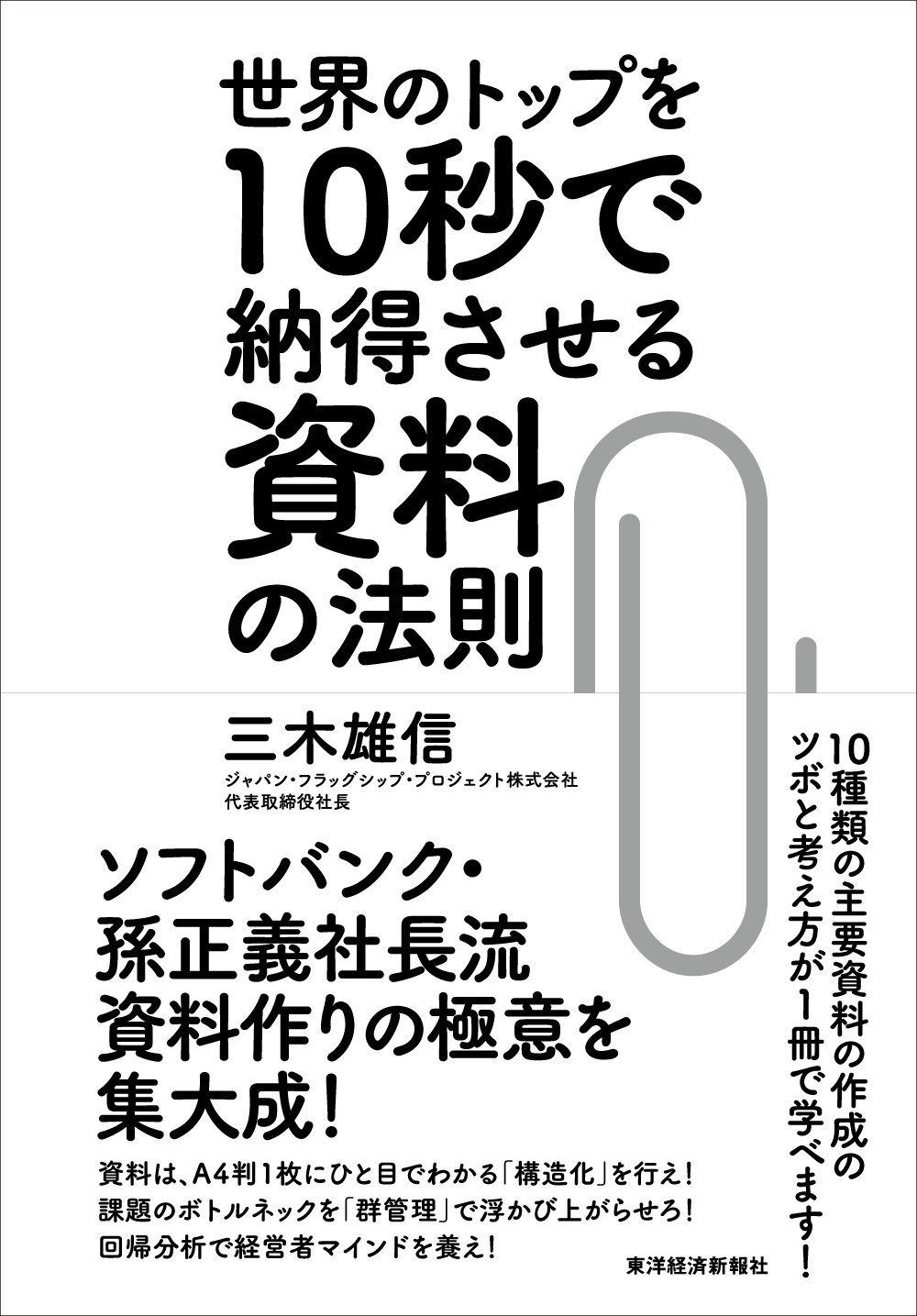 世界のトップを10秒で納得させる資料の法則 | 三木 雄信 |本 | 通販