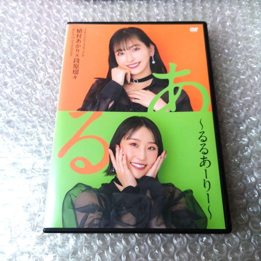 植村あかり　段原瑠々　FCイベント　るるあーりー　DVD Amazon.co.jp: 植村あかり×段原瑠々FCイベント2022 ?るるあーりー 2L生