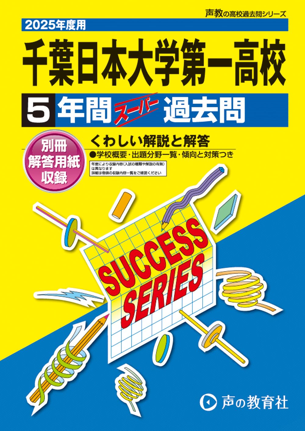 千葉日本大学第一高等学校 2025年度用 5年間スーパー過去問（声教の