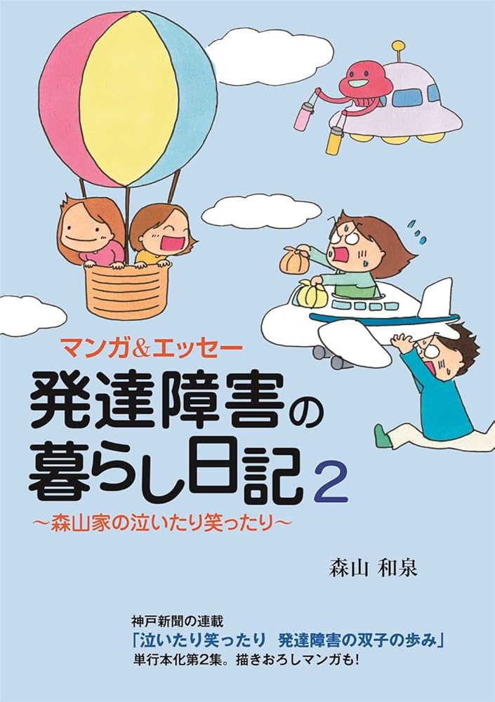 マンガ＆エッセー 発達障害の暮らし日記 2 ～森山家の泣いたり笑っ