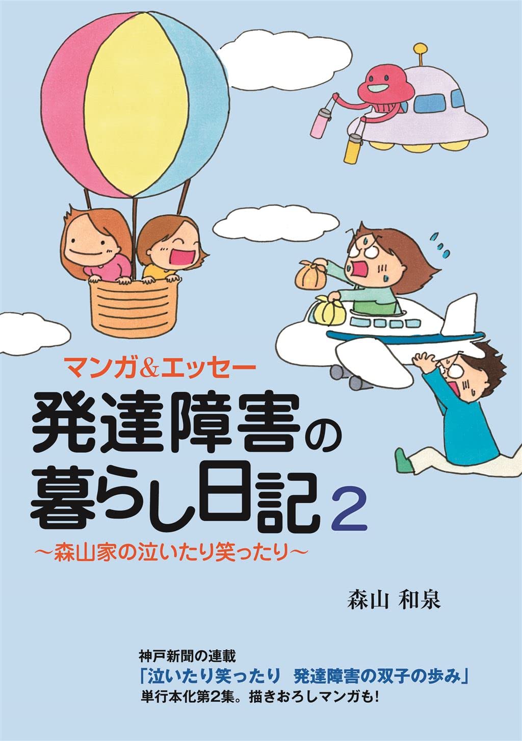 マンガ＆エッセー 発達障害の暮らし日記 2 ～森山家の泣いたり笑っ