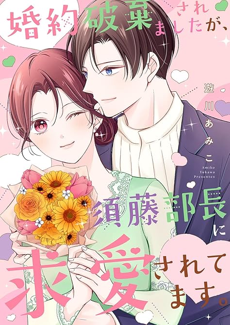 『婚約破棄されましたが、須藤部長に求愛されてます。【電子単行本版】』の表紙イラスト 電子書籍 漫画
