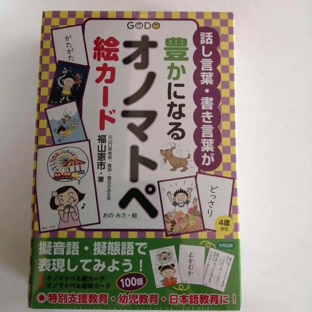 話し言葉・書き言葉が豊かになるオノマトペ絵カード
