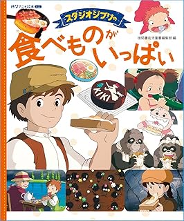 スタジオジブリの 食べものがいっぱい: 徳間アニメ絵本ミニ