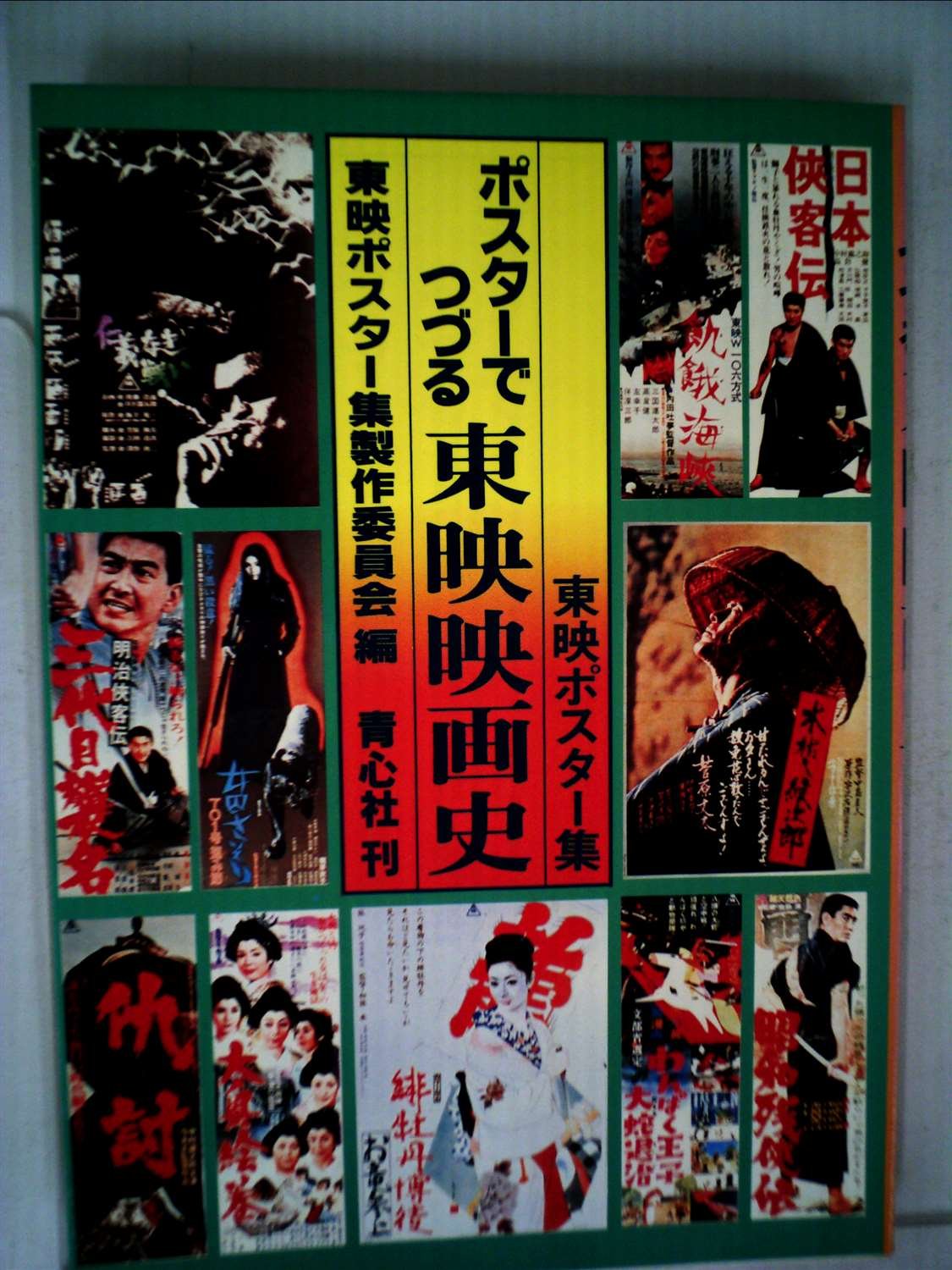Amazon.co.jp: ポスターでつづる東映映画史―東映ポスター集 (1980年
