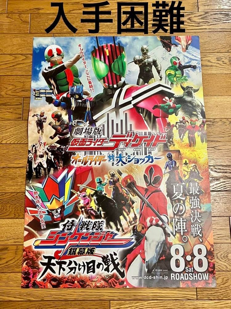 仮面ライダーディケイド　侍戦隊シンケンジャー　ポスター 仮面ライダーディケイド 侍戦隊シンケンジャー ポスター