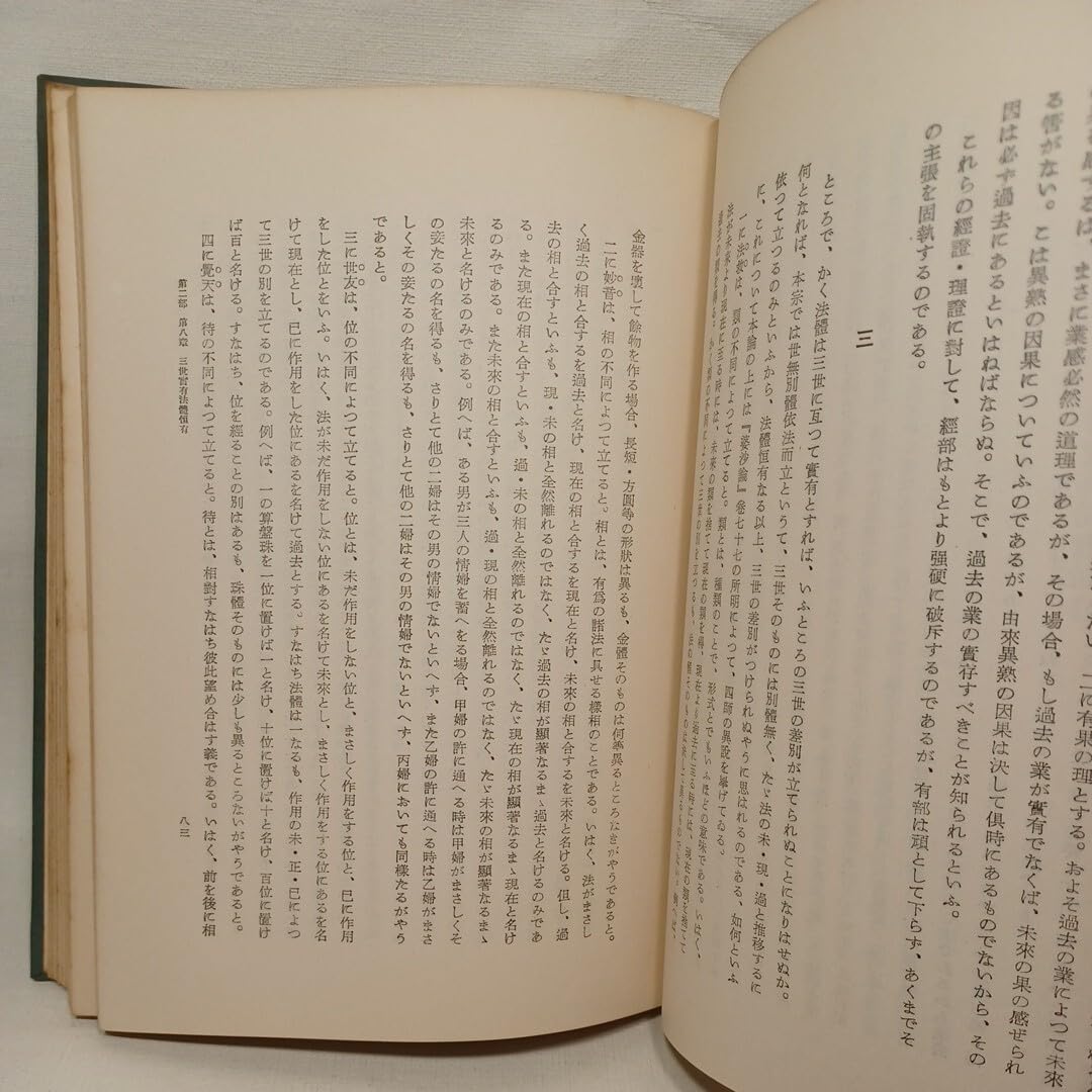 Amazon.co.jp: 「 倶舎学概論 」 深浦正文 、百華苑 、昭30 倶舎論