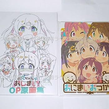 お兄ちゃんはおしまい！ おつかれさま本/OP原画集/設定資料集/原画集(上・下) お兄ちゃんはおしまい！OP原画集【再梱包品】 | お兄ちゃんは