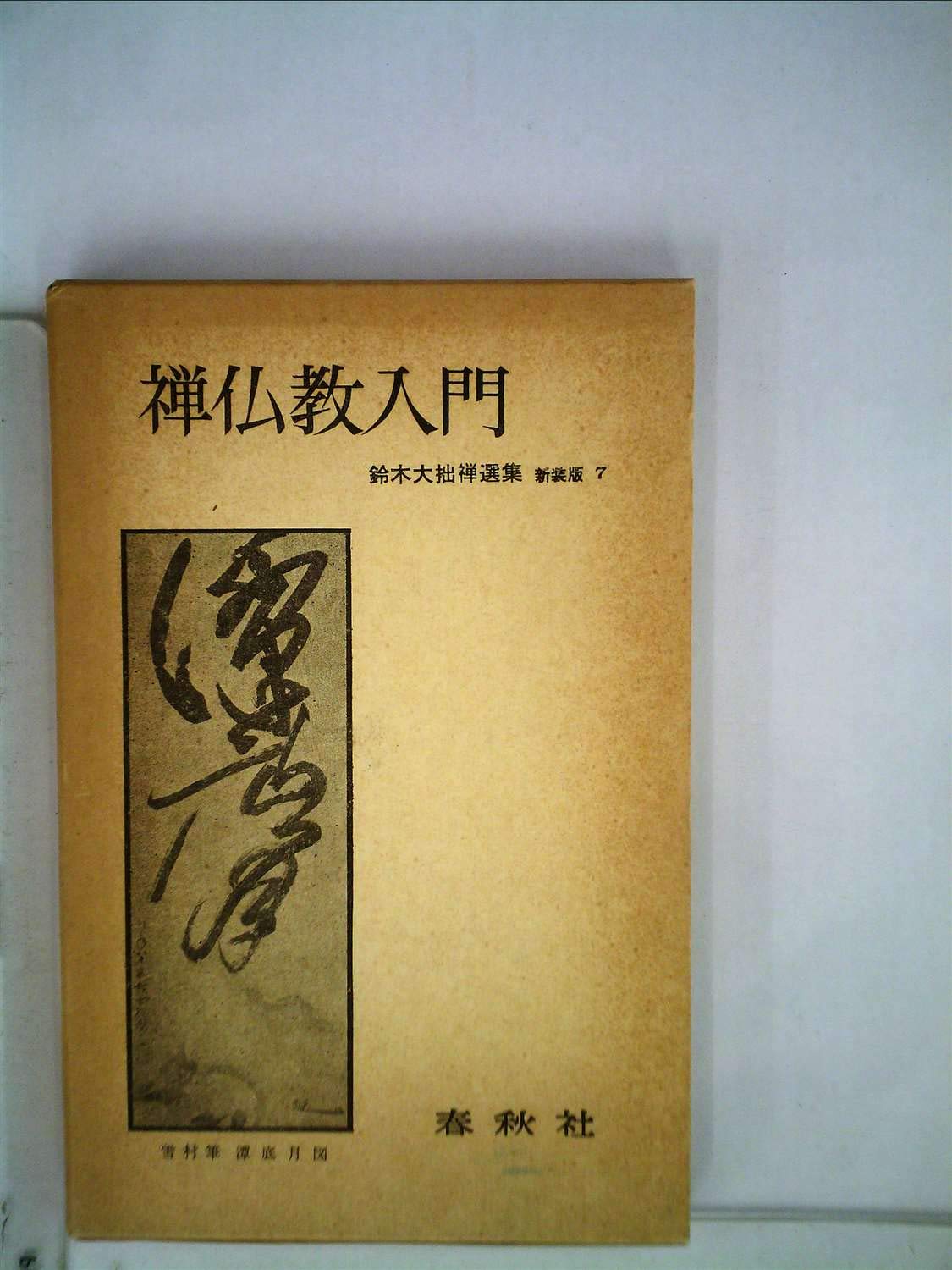 Amazon.co.jp: 禅仏教入門 (1975年) (鈴木大拙禅選集〈第7巻