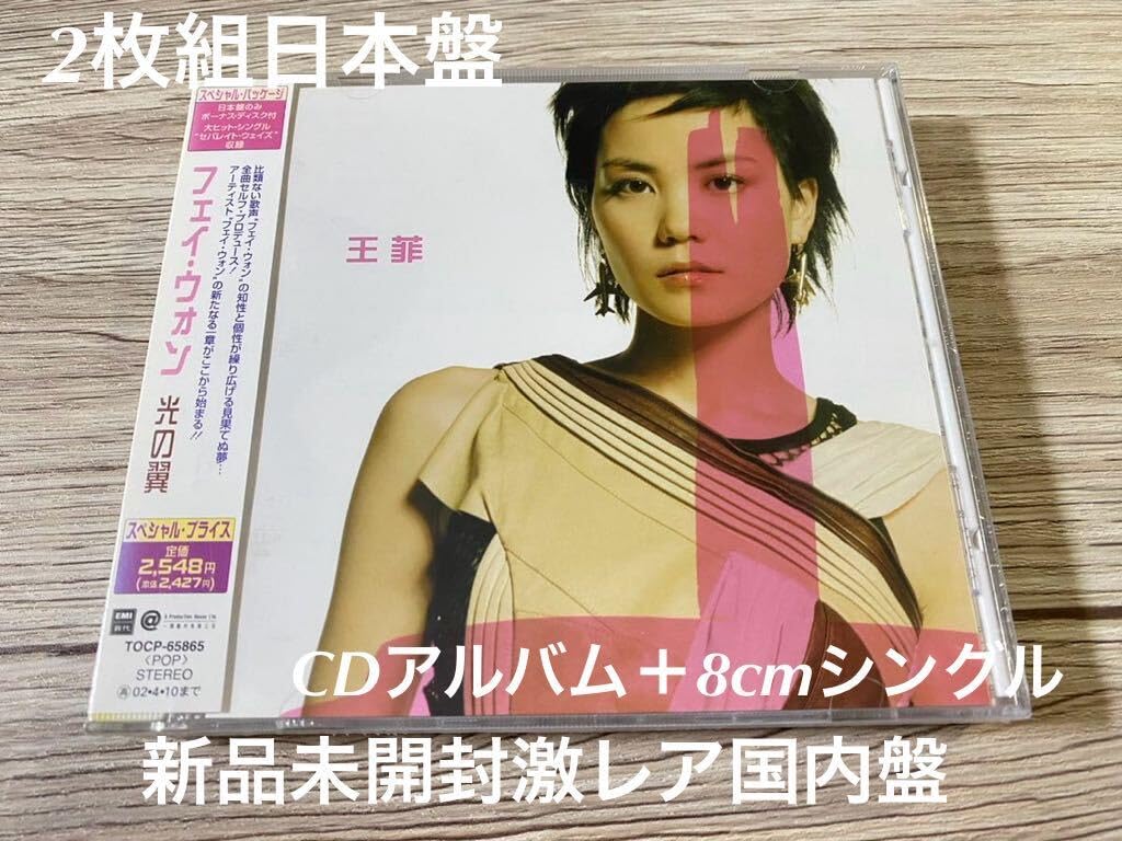 Amazon.co.jp: 未開封 希少国内盤CD2枚組 フェイ・ウォン 光の翼