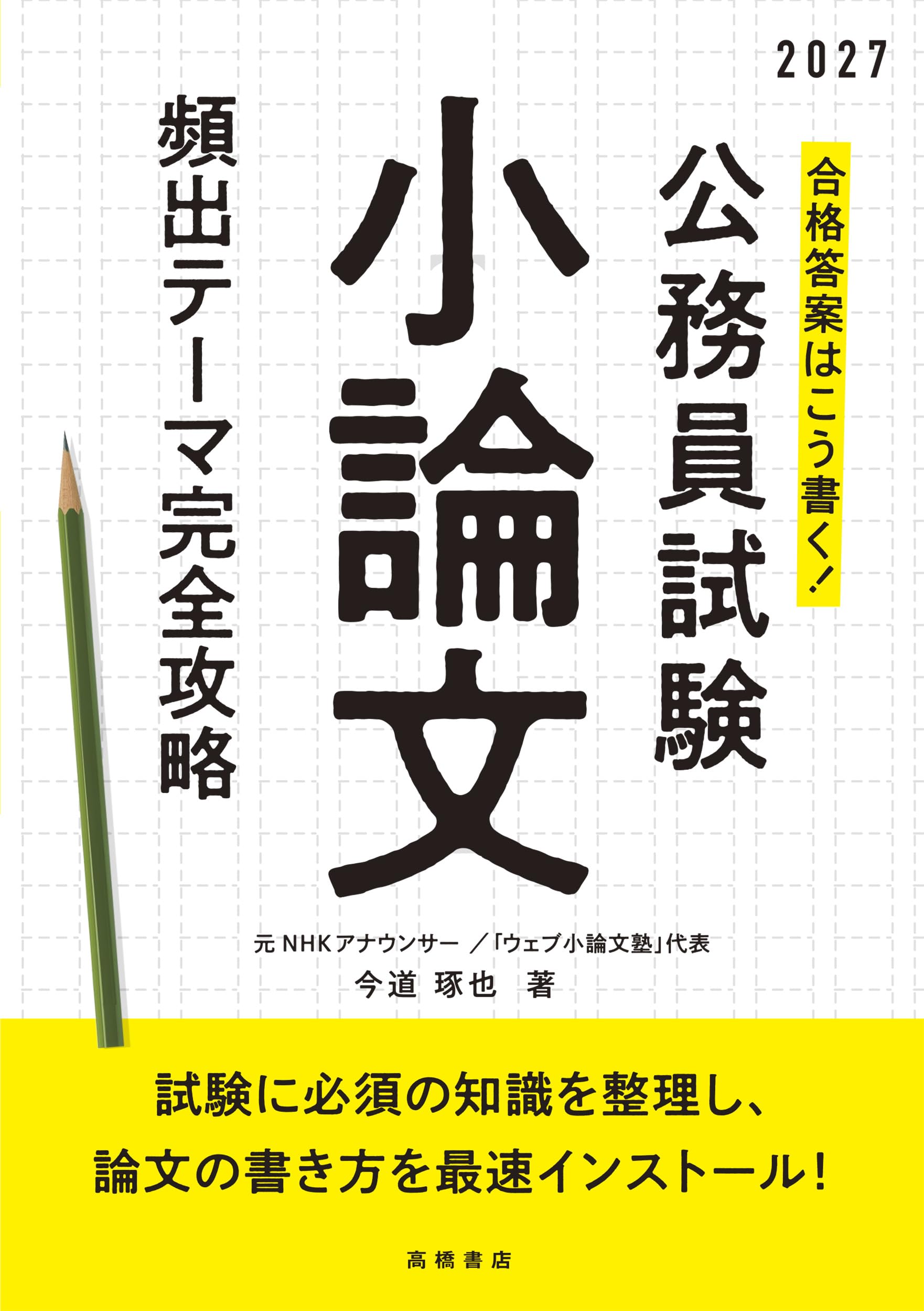 Amazon.co.jp: 2027年度版 合格答案はこう書く！ 公務員試験小論文