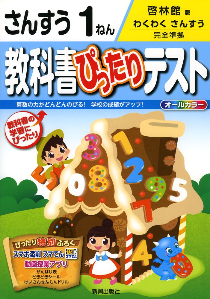 教科書ぴったりテスト 啓林館 算数 1年 本 通販 Amazon