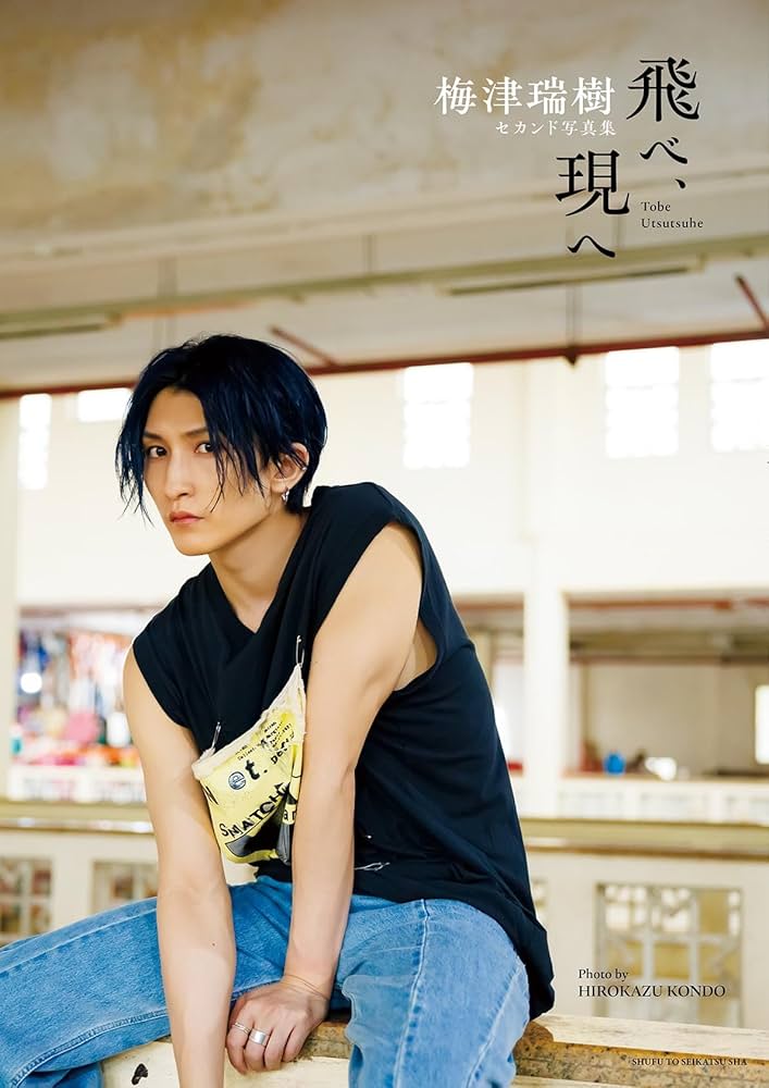 梅津瑞樹セカンド写真集 飛べ、現へ | 梅津瑞樹 |本 | 通販 | Amazon