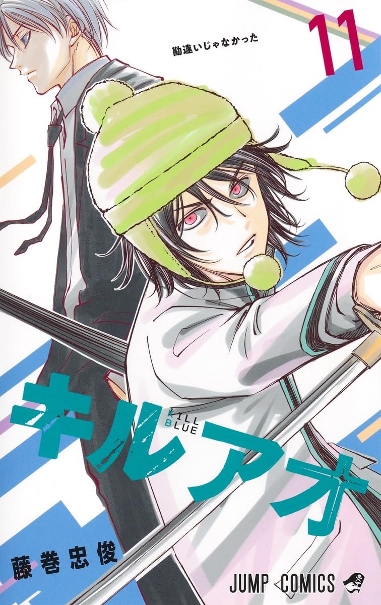 キルアオ 11 (ジャンプコミックス) | 藤巻 忠俊 |本 | 通販 | Amazon