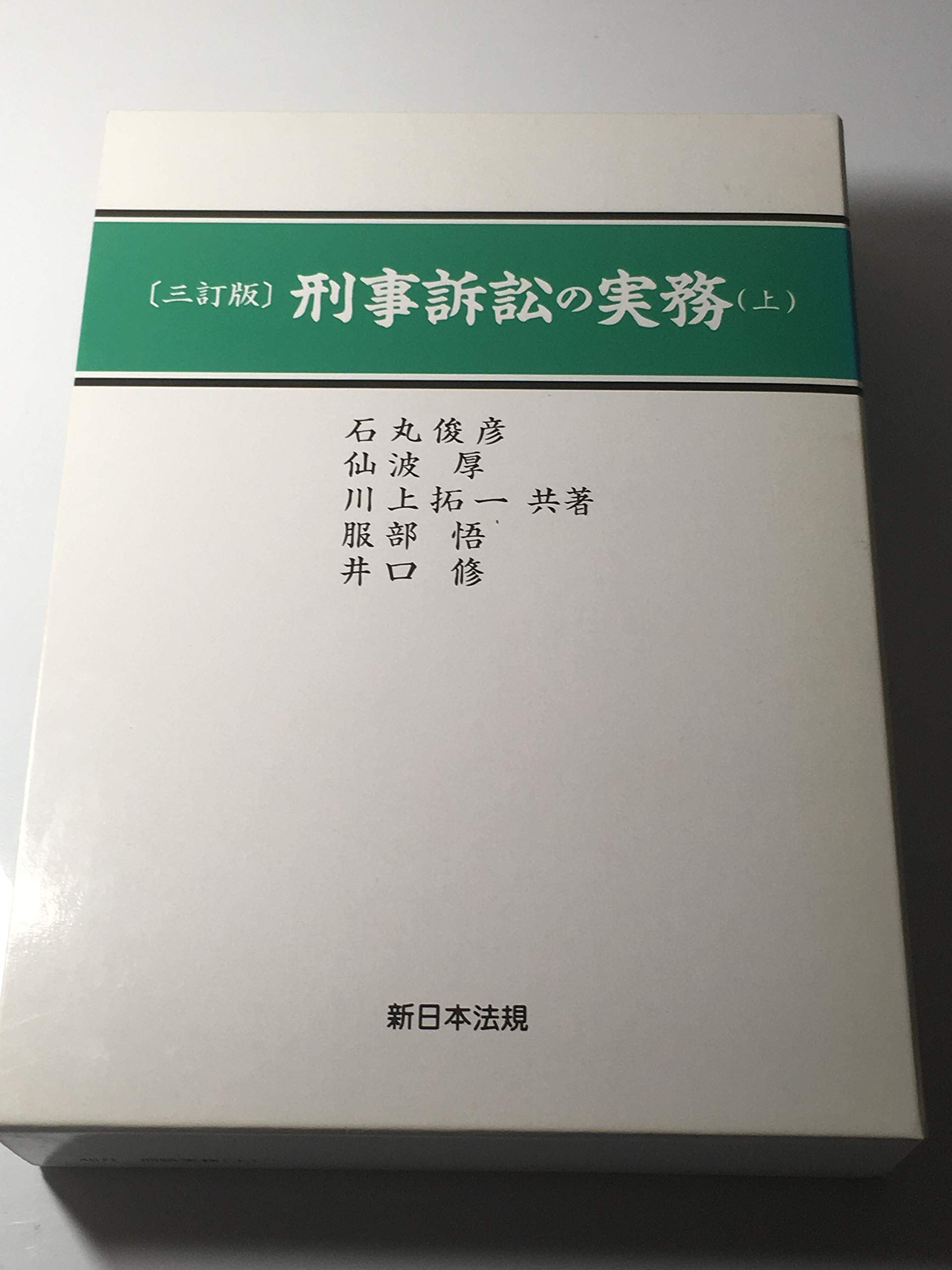 司法試験　法学部　刑事訴訟法　石丸俊彦著 Amazon.co.jp: 石丸 俊彦: 本、バイオグラフィー、最新アップデート