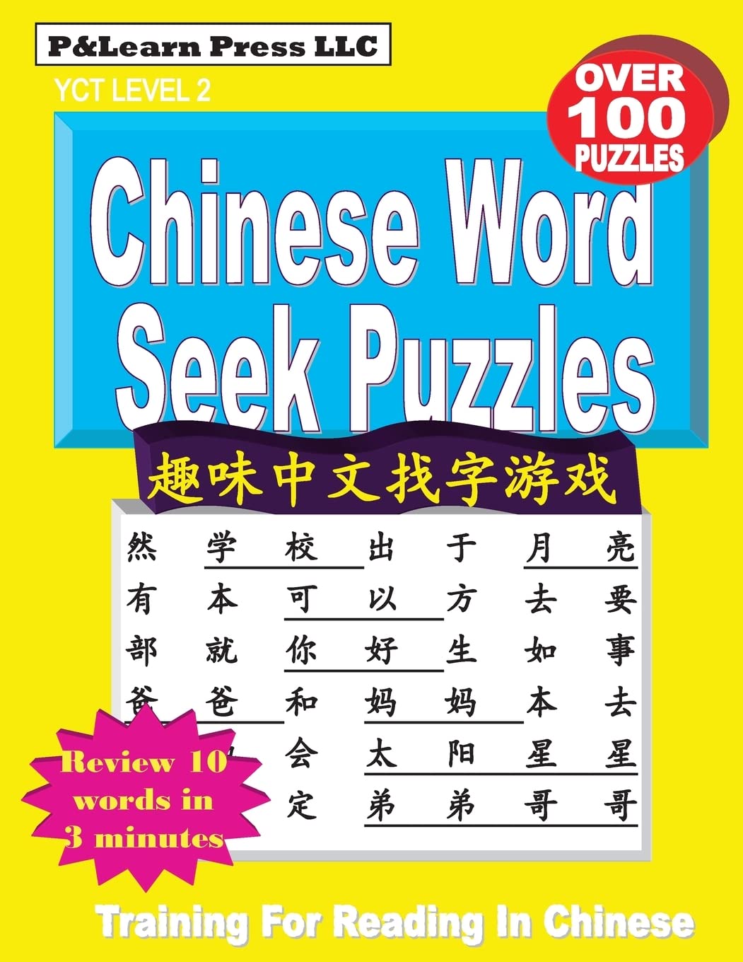 Chinese Word Seek Puzzles: YCT Level 2: Volume 2 (P&Learn Chinese Serial)