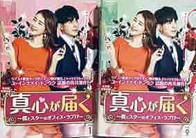 【韓国ドラマ】DVD★『真心が届く~僕とスターのオフィス・ラブ! ?~ 』(全話 Amazon.co.jp: 真心が届く~僕とスターのオフィス・ラブ! ?~ DVD