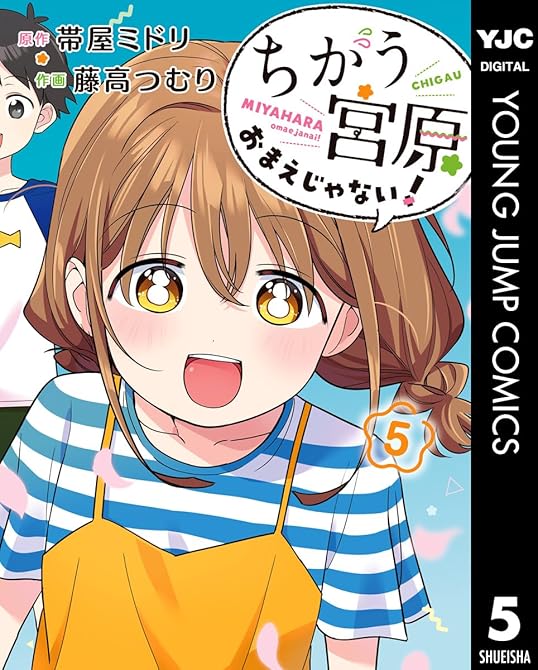 『ちがう宮原おまえじゃない! 5』の表紙イラスト 電子書籍 漫画