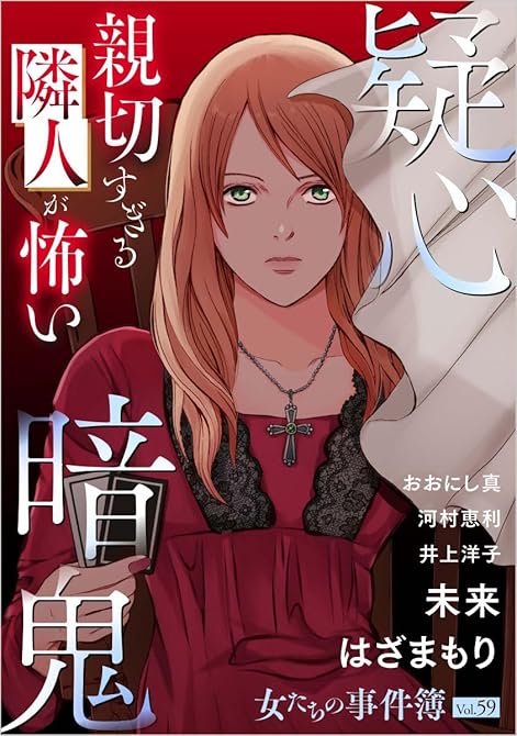 『女たちの事件簿Vol.59～疑心暗鬼ー親切すぎる隣人が怖いー～』の表紙イラスト 電子書籍 漫画