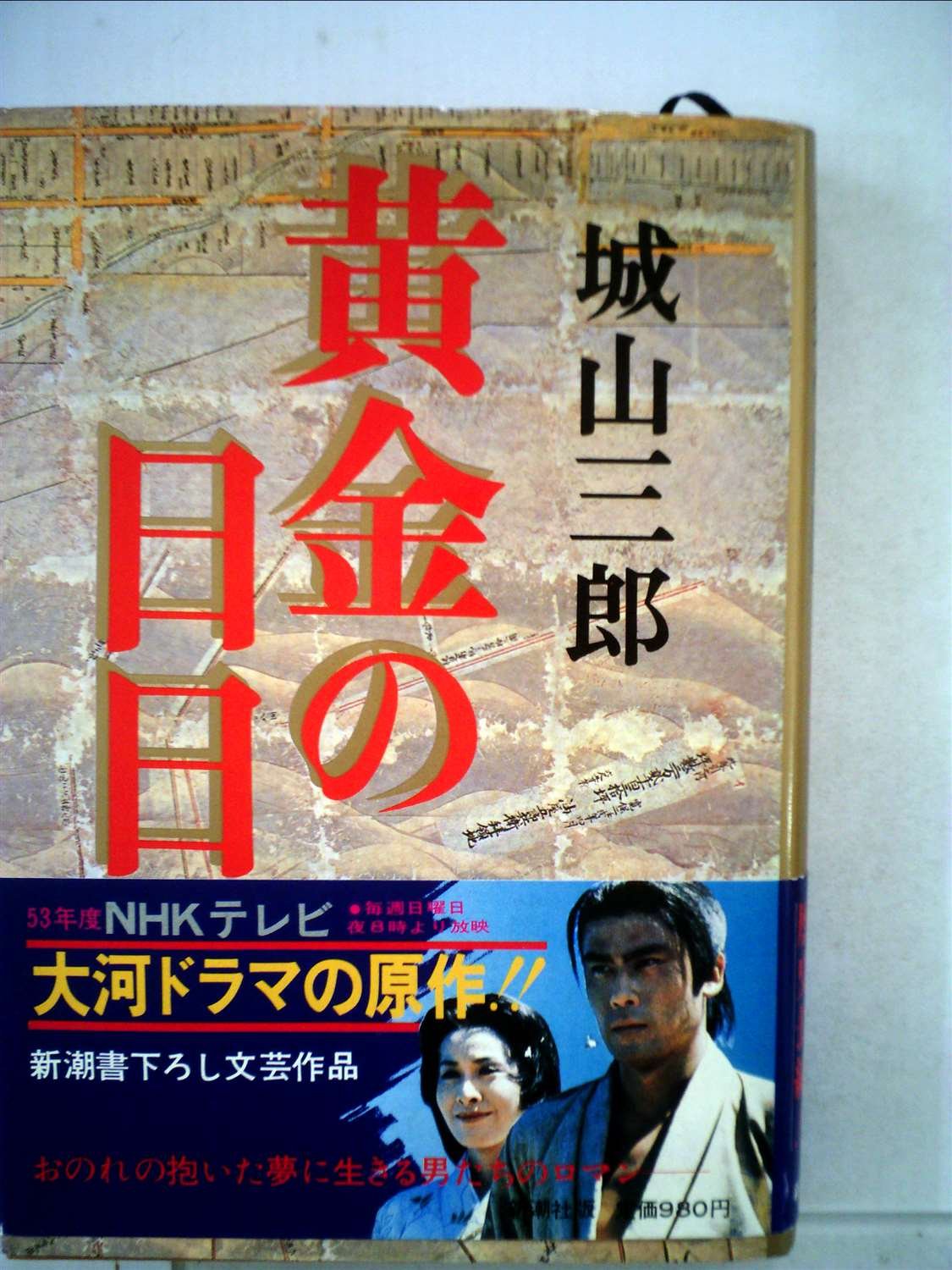 黄金の日日 (1978年) |本 | 通販 | Amazon