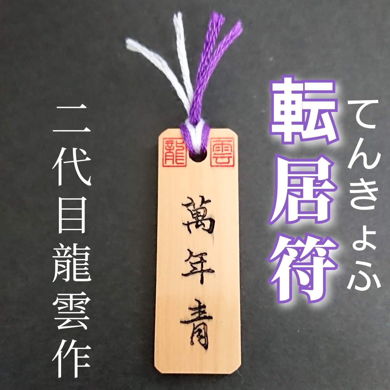 Amazon.co.jp: 【転居符 木札】護符 霊符 お守り 開運 手作り 開運