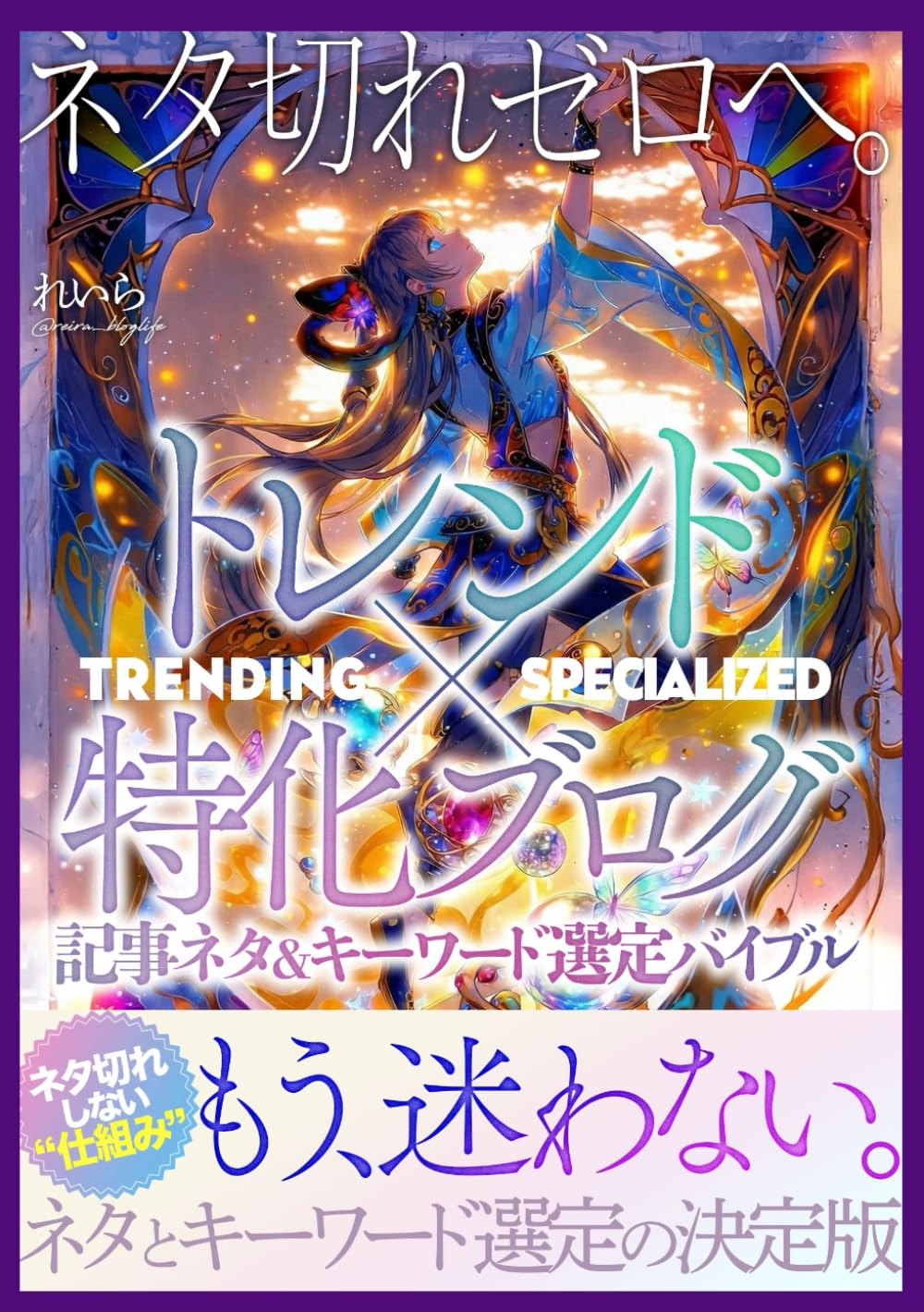 【トレンド×特化ブログ】ネタ切れゼロへ！記事ネタとキーワード選定バイブル: 10分でネタが見つかる！副業初心者でも挫折しないSEO上位表示のネタ探しとキーワード選定の決定版