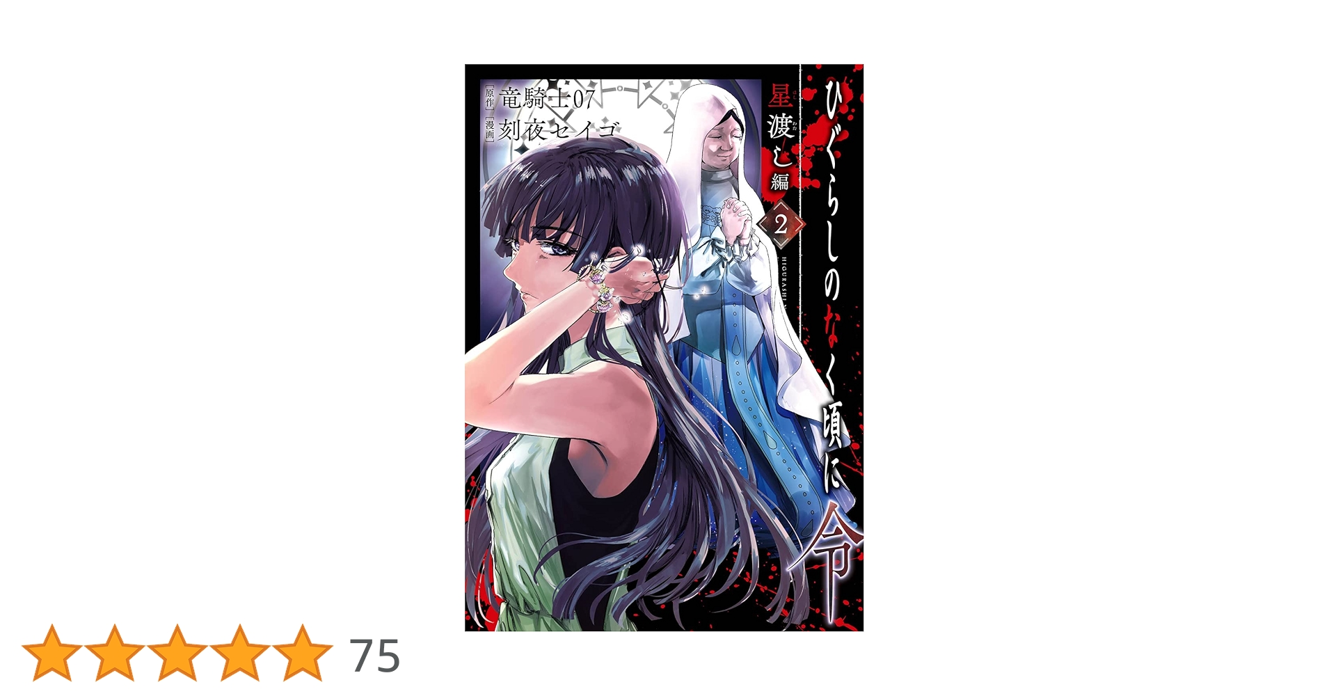 ひぐらしのなく頃に 計67冊 Amazon.co.jp: ひぐらしのなく頃に 巡 (1) (角川コミックス