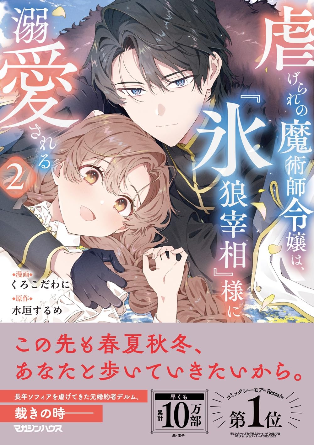 Amazon.co.jp: 虐げられの魔術師令嬢は、『氷狼宰相』様に溺愛される 2
