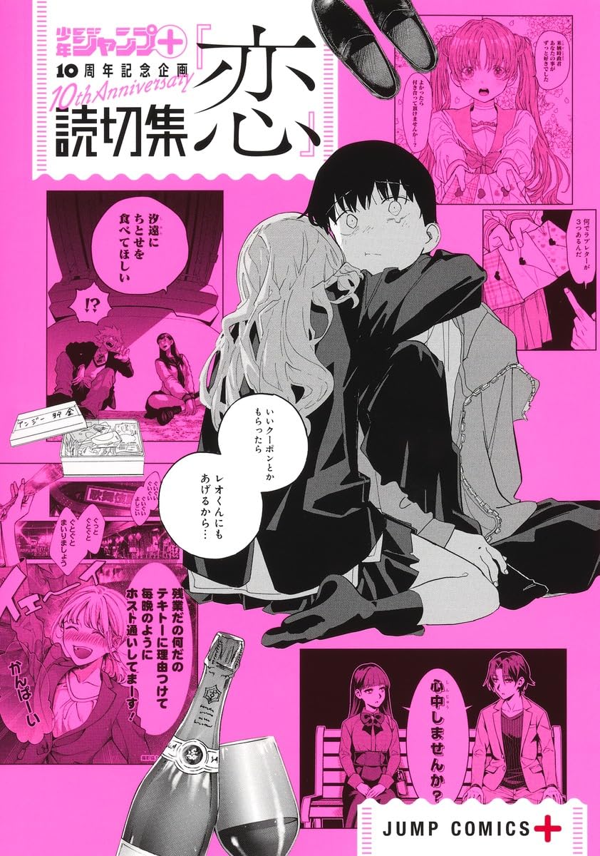 ◉週刊少年ジャンプ 読み切り 読切集『恋』 (ジャンプコミックス) | 少年ジャンプ+編集部 |本