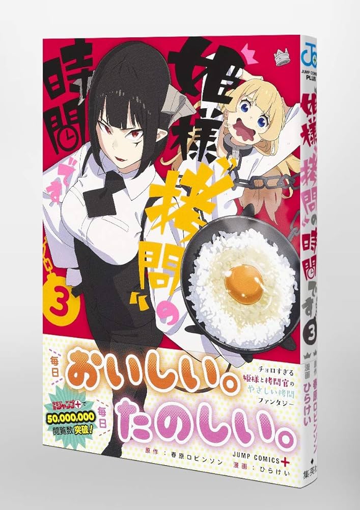 姫様拷問の時間です ジャンプラ365 当選品 姫様拷問の時間です ジャンプラ365 当選品 拷問278]姫様“拷問”