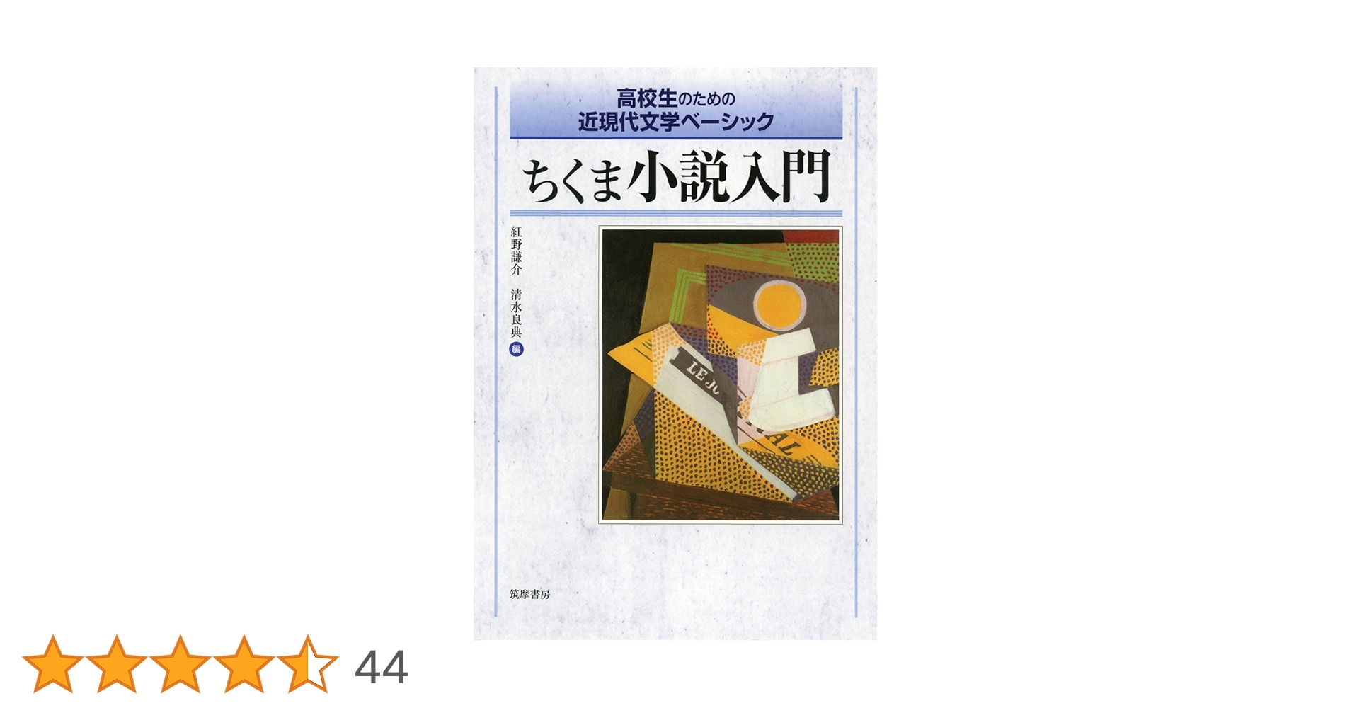 ちくま小説入門: 高校生のための近現代文学ベーシック | 紅野