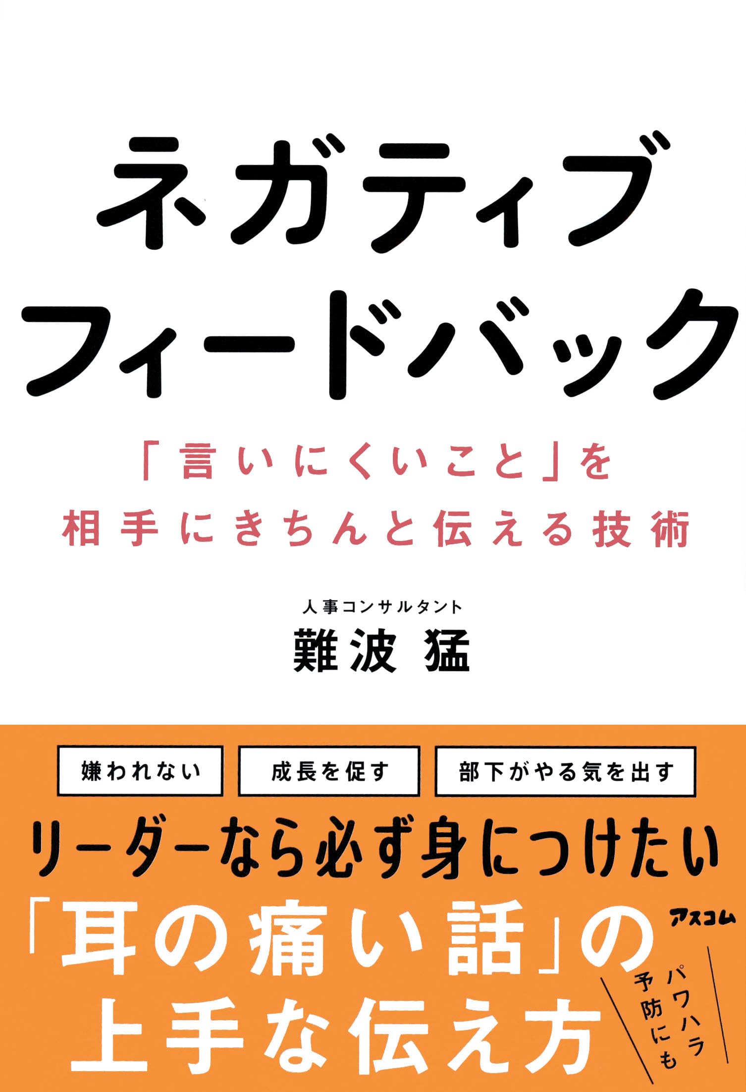  Foto zu Amazon.co.jp: ネガティブフィードバック 「言いにくいこと」を相手にきちんと伝える技術 : 難波 猛: 本 
