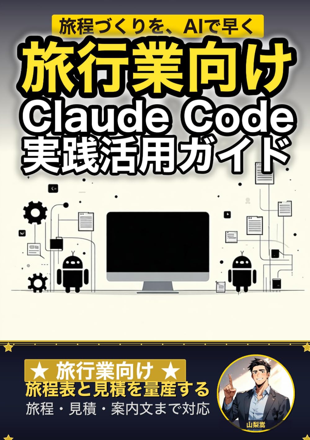 旅行業向けClaude Code 実践活用ガイド: 旅程表と見積を量産する 旅行代理店のAIエージェント運用術 (Claude Code 実践シリーズ)