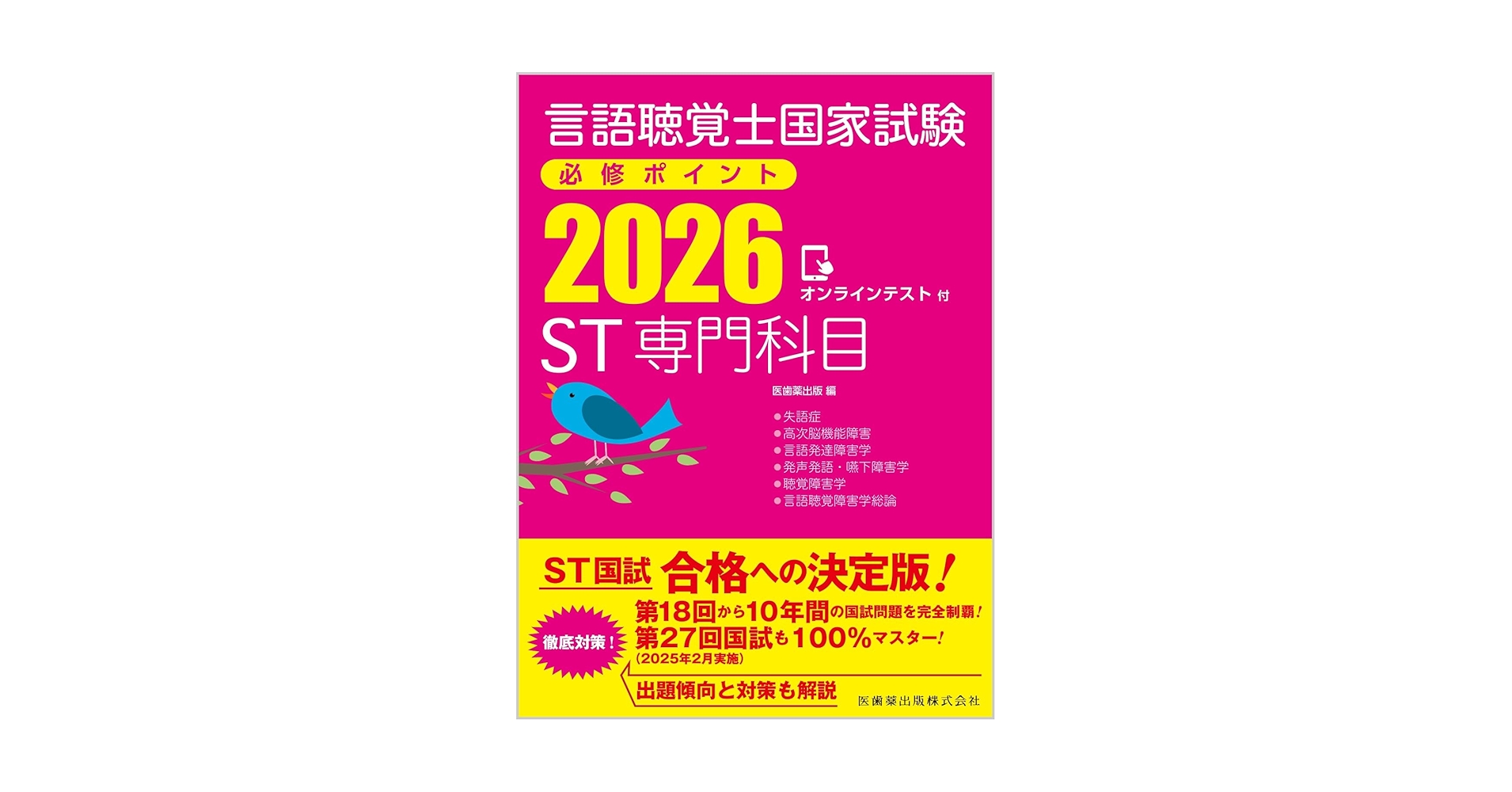 言語聴覚士国家試験必修ポイント ST専門科目 2026 オンライン