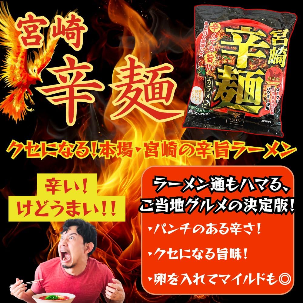 Amazon.co.jp: 響 宮崎辛麺 (即席麺) ご当地 宮崎 辛麺 袋麺 辛くても