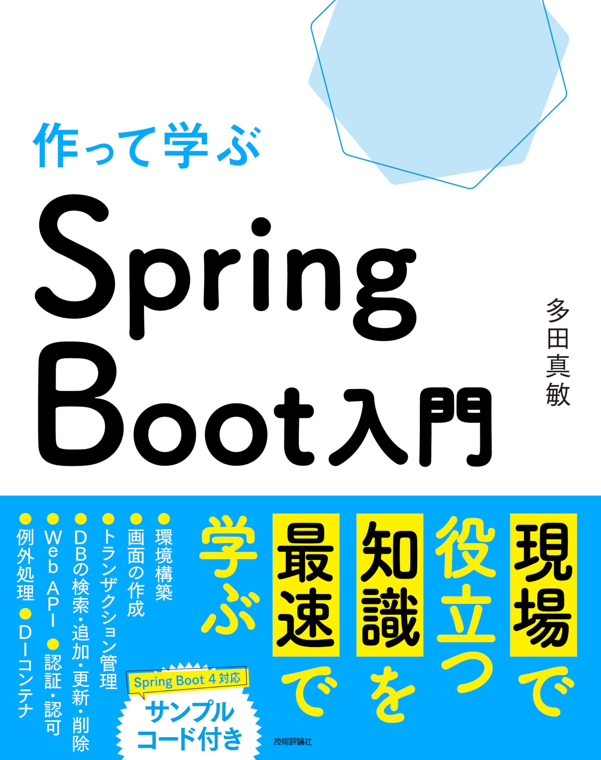 作って学ぶ Spring Boot入門 | 多田 真敏 |本 | 通販 | Amazon