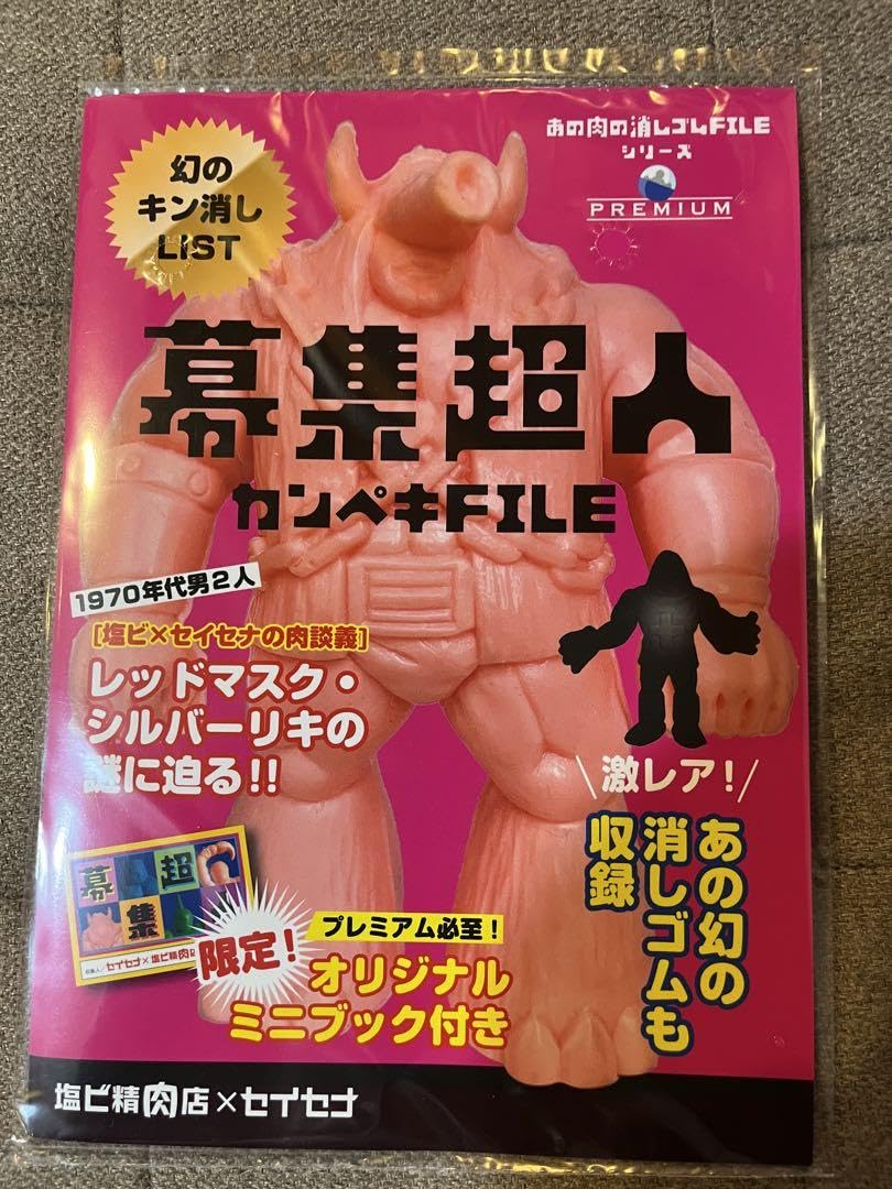 Amazon.co.jp: 募集超人カンペキFile 幻のキン消しlist : おもちゃ
