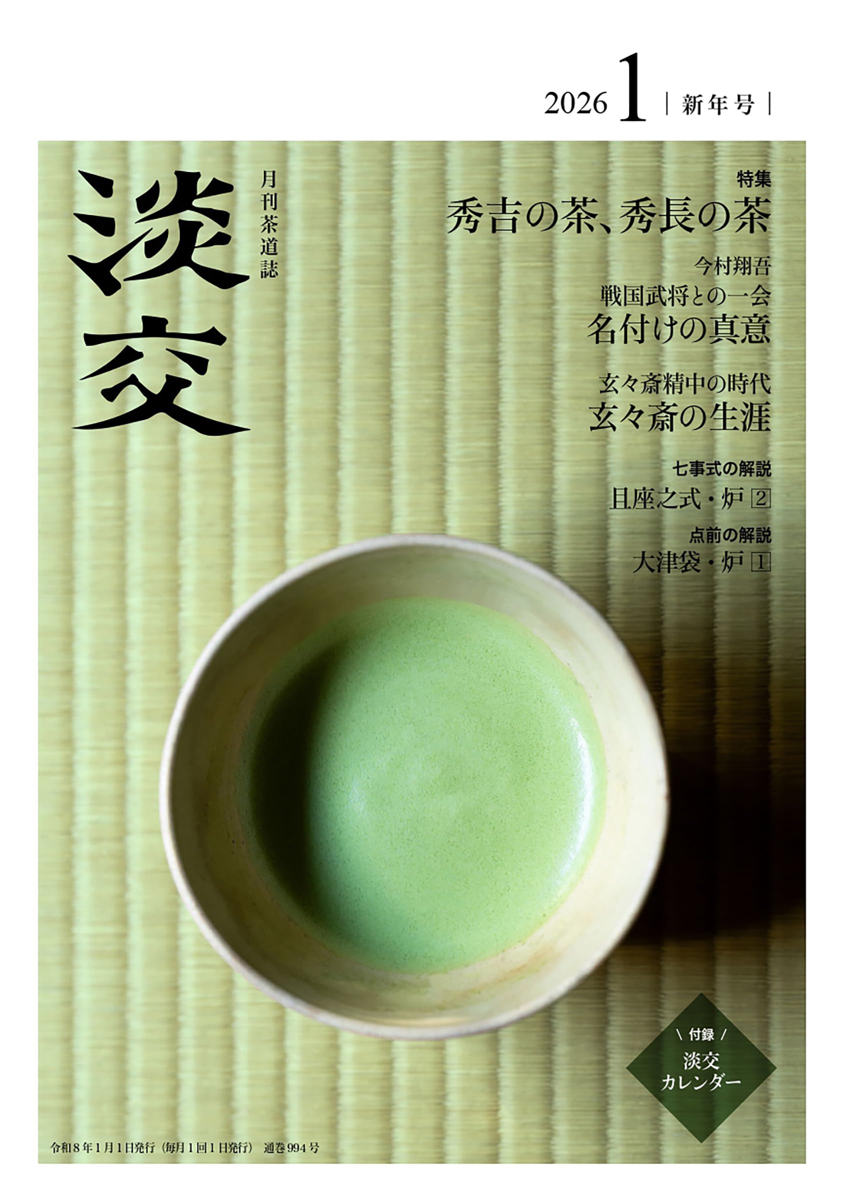 Amazon.co.jp: 淡交2026年1月号 : 淡交社: 本