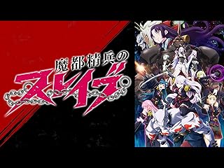 魔都精兵のスレイブ_ご褒美ver._無修正・規制解除版_動画配信無料_アニメキャプチャ画像8