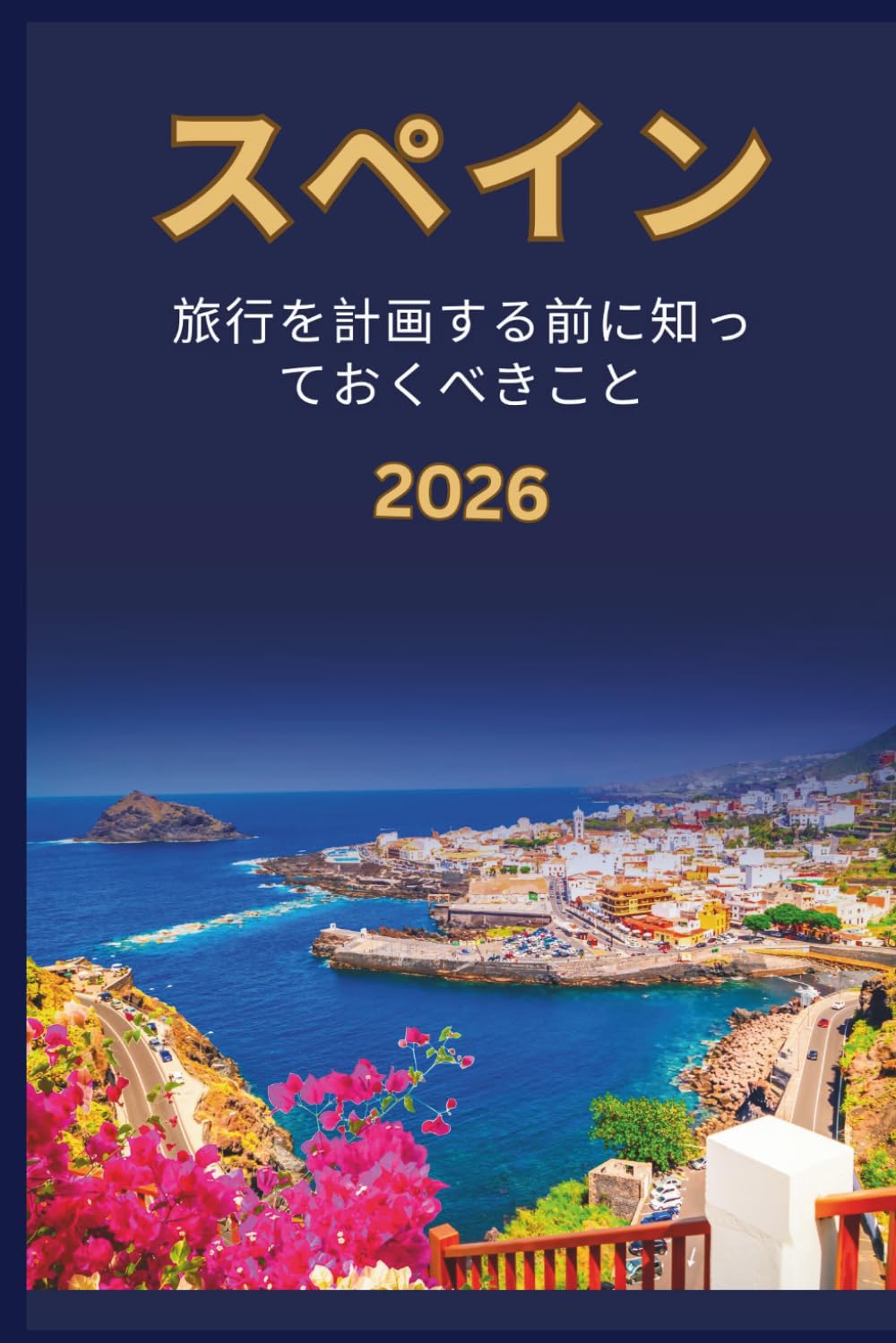 スペイン - 旅行を計画する前に知 っておくべきこと 2026
