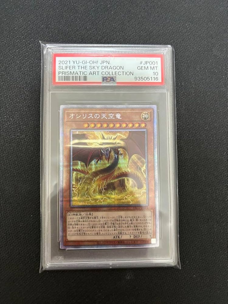 オシリスの天空竜 プリズマティックシークレット絵違いPSA10