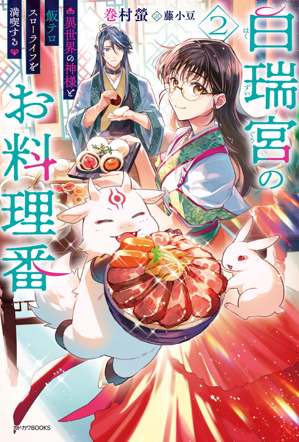 Amazon.co.jp: 白瑞宮のお料理番 2 ~異世界の神様と飯テロスローライフ