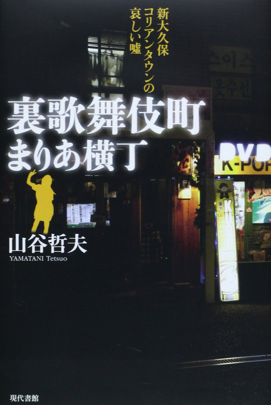 裏歌舞伎町まりあ横丁 新大久保コリアンタウンの哀しい嘘 山谷 哲夫 本 通販 Amazon 裏歌舞伎町まりあ横丁 新大久保コリアンタウンの哀しい嘘 山谷 哲夫 本 通販 Amazon