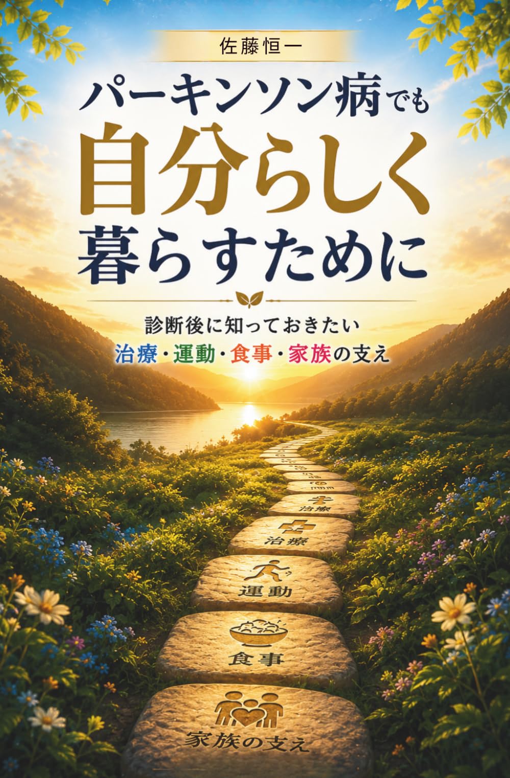 パーキンソン病でも自分らしく暮らすために: 診断後に知っておきたい治療・運動・食事・家族の支え