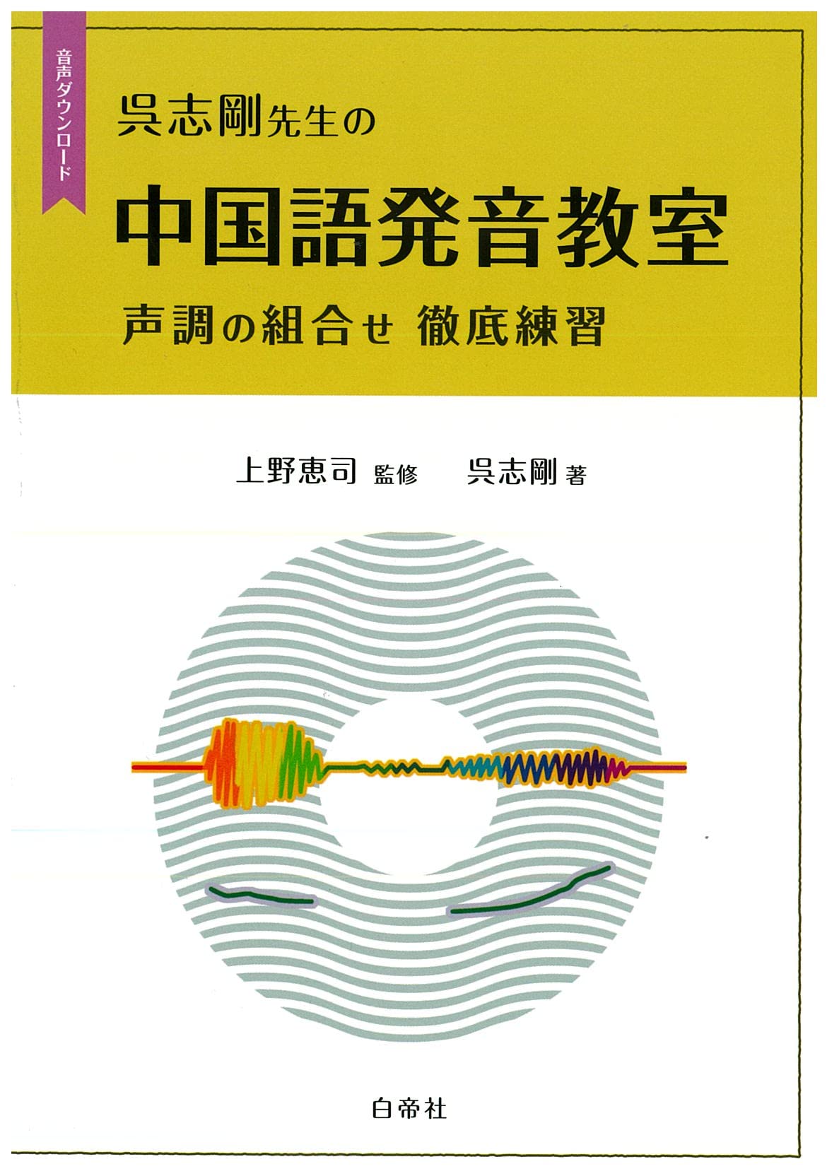 Amazon.co.jp: 呉志剛先生の中国語発音教室―声調の組合せ徹底