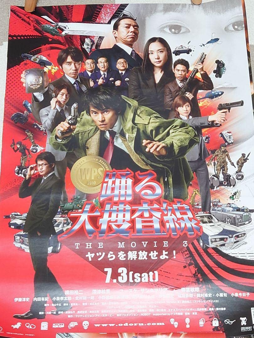 Amazon.co.jp: 限定踊る大捜査線 ポスターセット サントラ 映画