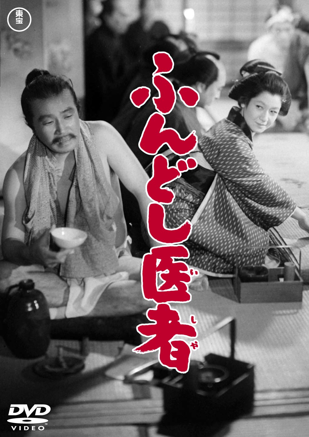 b394 ふんどし医者 DVD 稲垣浩監督作品 Amazon.co.jp: ふんどし医者 : 原節子, 森繁久彌, 志村喬, 江利チエミ